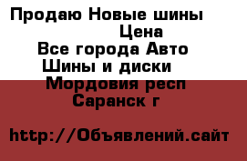   Продаю Новые шины 215.45.17 Triangle › Цена ­ 3 900 - Все города Авто » Шины и диски   . Мордовия респ.,Саранск г.